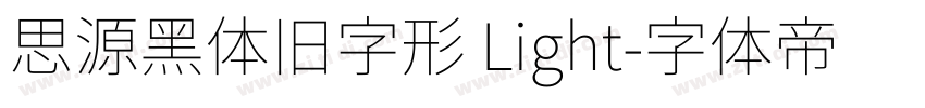 思源黑体旧字形 Light字体转换